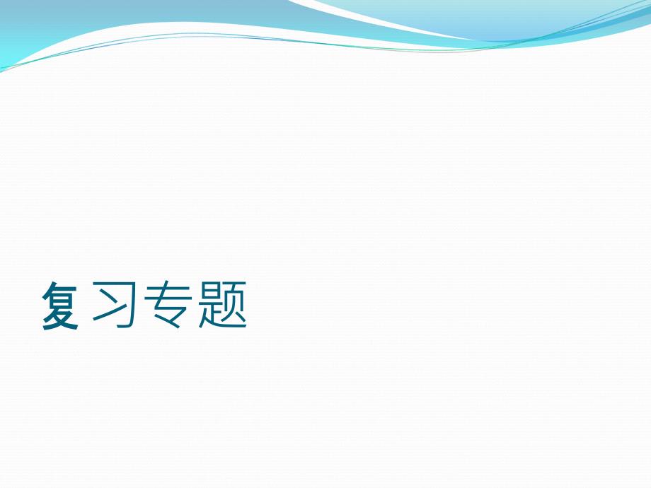 人教版八年级物理上册第一单元机械运动课件共12张共12张讲述_第1页