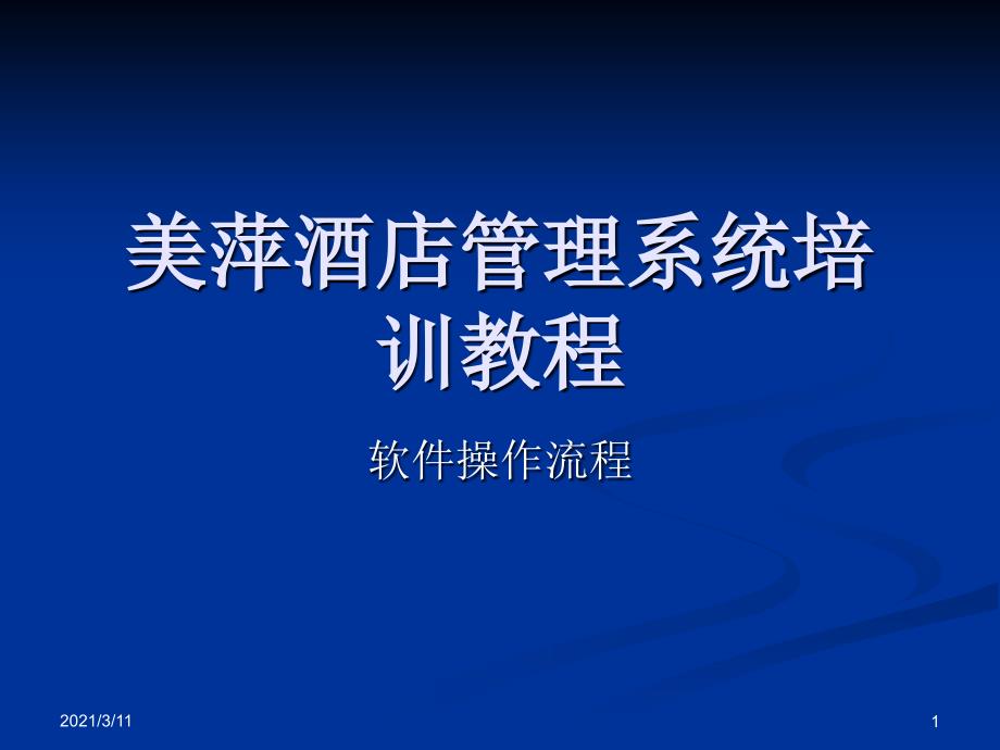 美萍酒店管理软件教程_第1页