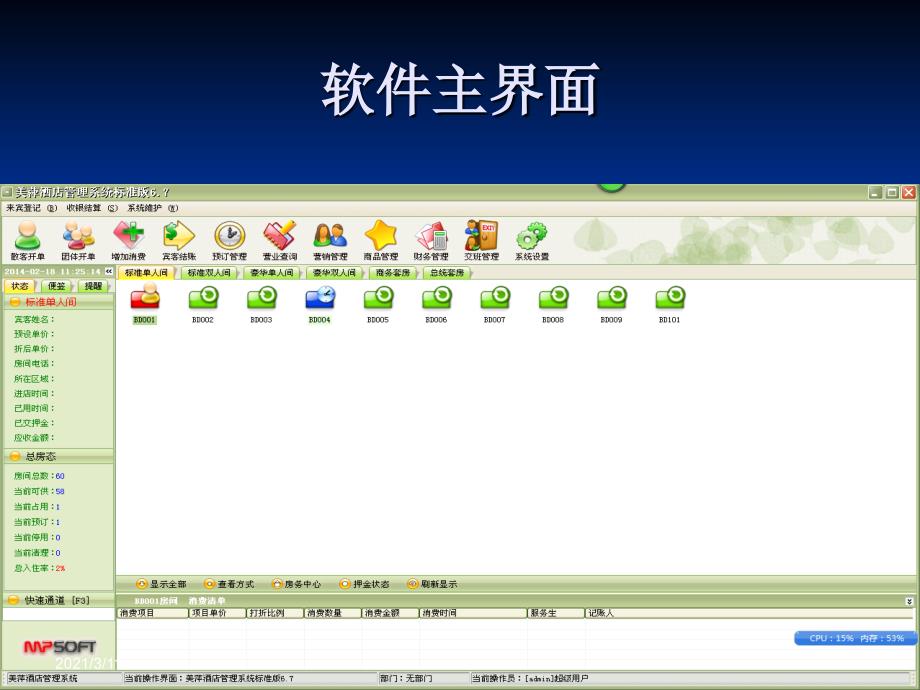 美萍酒店管理软件教程_第3页