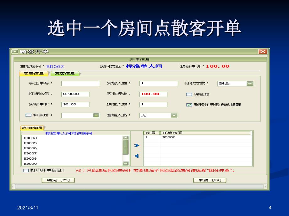 美萍酒店管理软件教程_第4页