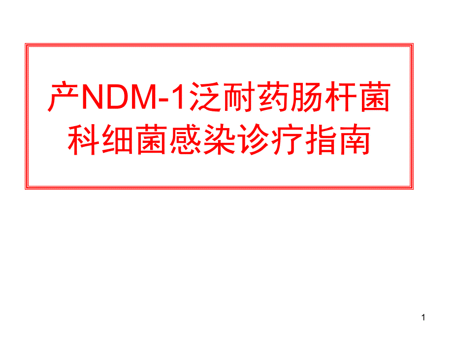 产NDM-1泛耐药肠杆菌科细菌感染诊疗指南ppt课件_第1页