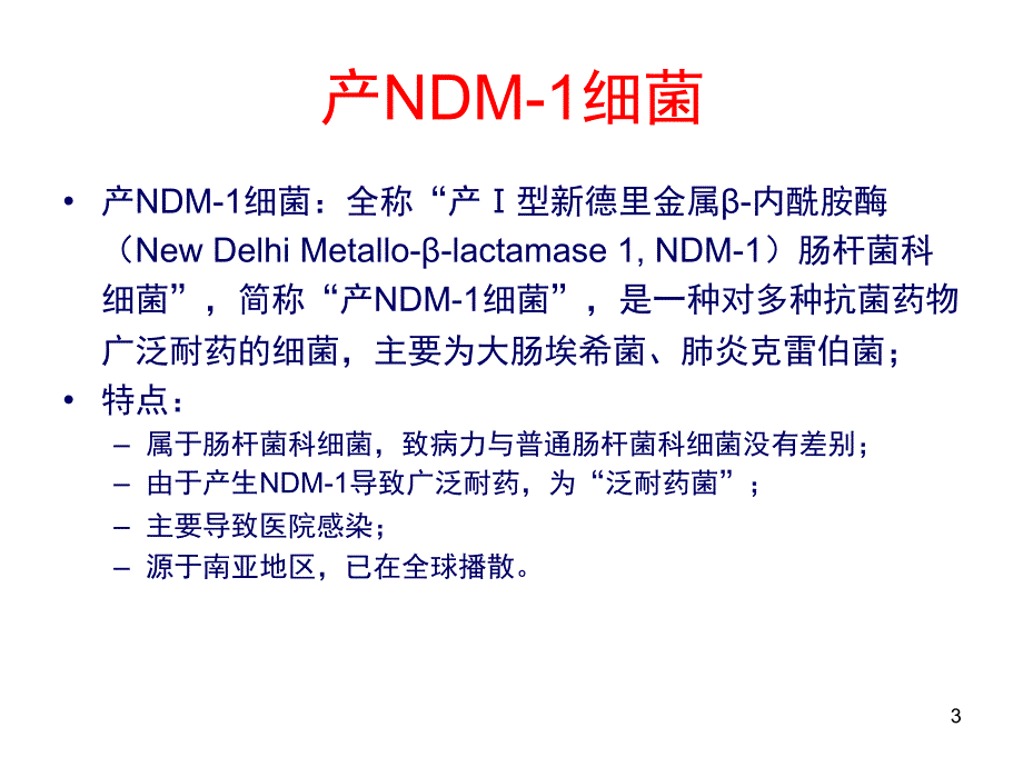 产NDM-1泛耐药肠杆菌科细菌感染诊疗指南ppt课件_第3页