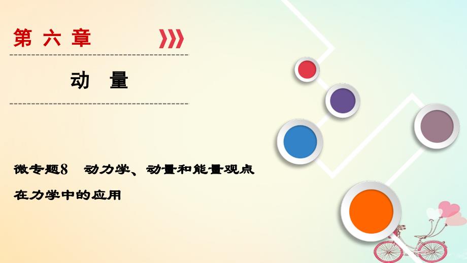 高考物理大一轮复习微专题08动力学动量和能量观点在力学中的应用课件新人教版04243183_第1页