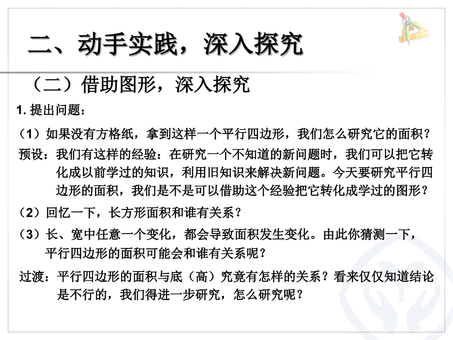 五年级上册第六单元多边形的面积第一课时平行四边形的面积_第4页