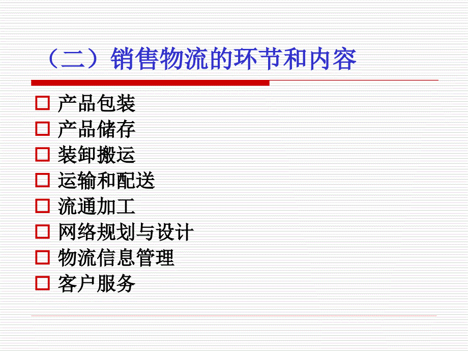 中物联物流师销售物流模块[共139页]_第4页