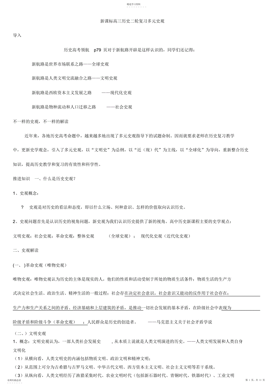 2022年史观解读新课标高三历史二轮复习多元史观_第1页