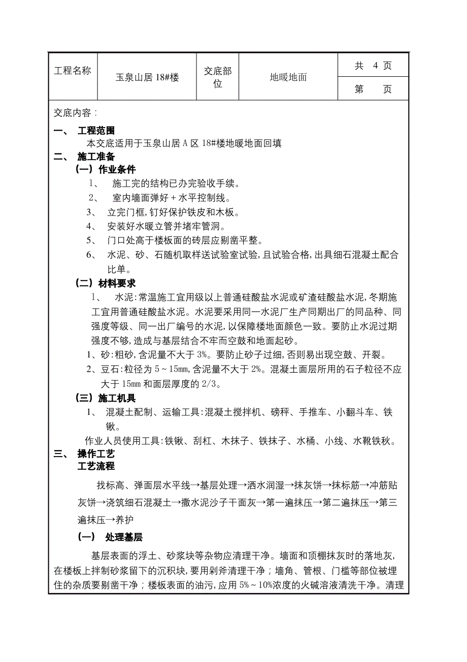 地暖地面技术交底_第2页