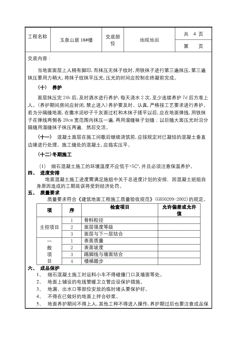 地暖地面技术交底_第4页