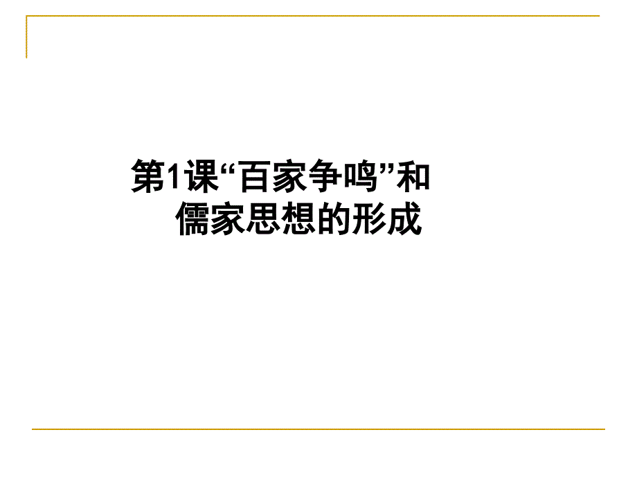 人教版必修三第1课百家争鸣和儒家思想的形成课件共36张PPT_第1页