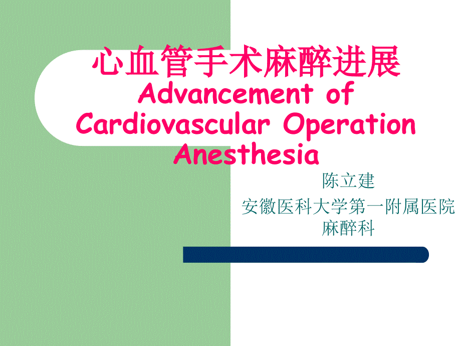 陈立建心血管手术麻醉进展_第1页