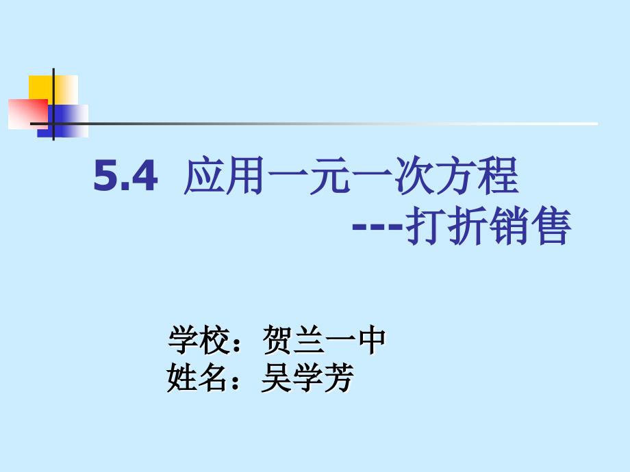 5.4应用一元一次方程打折销售2[精选文档]_第1页