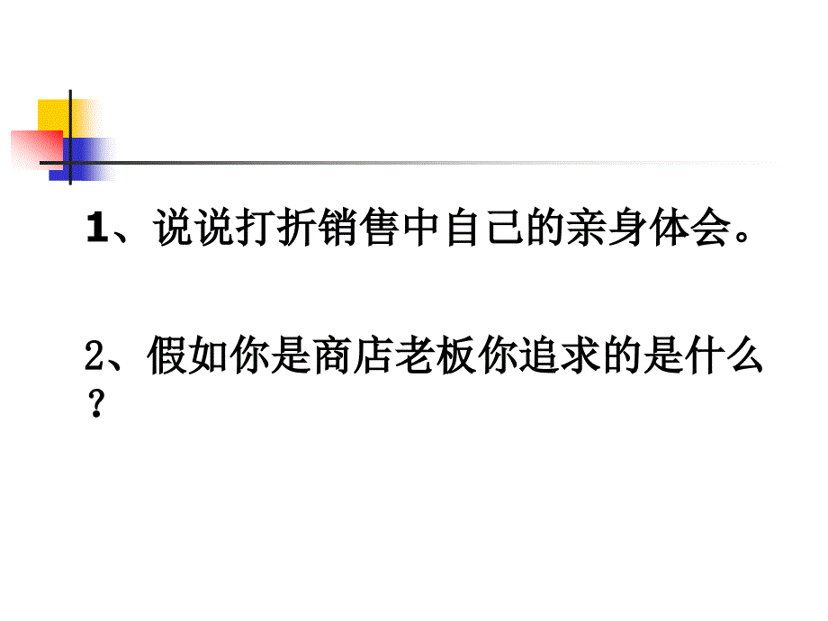 5.4应用一元一次方程打折销售2[精选文档]_第3页