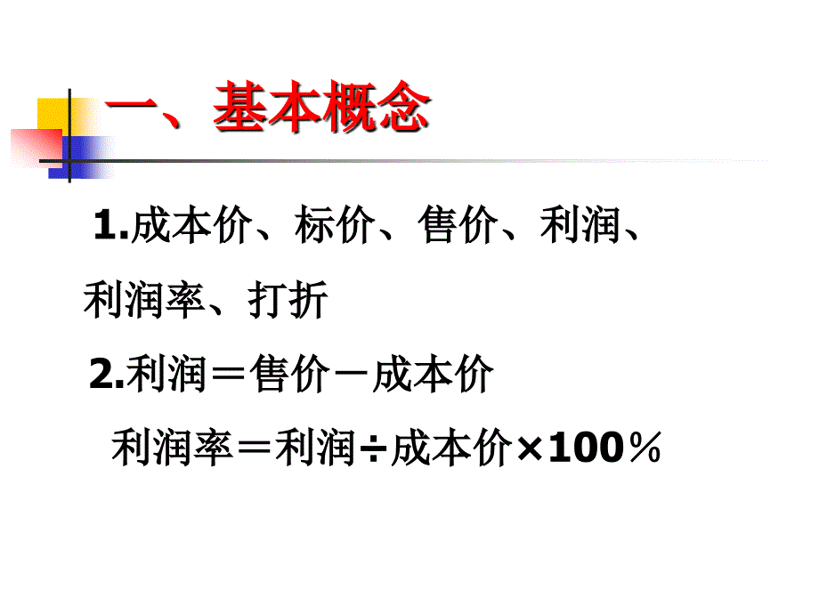 5.4应用一元一次方程打折销售2[精选文档]_第4页