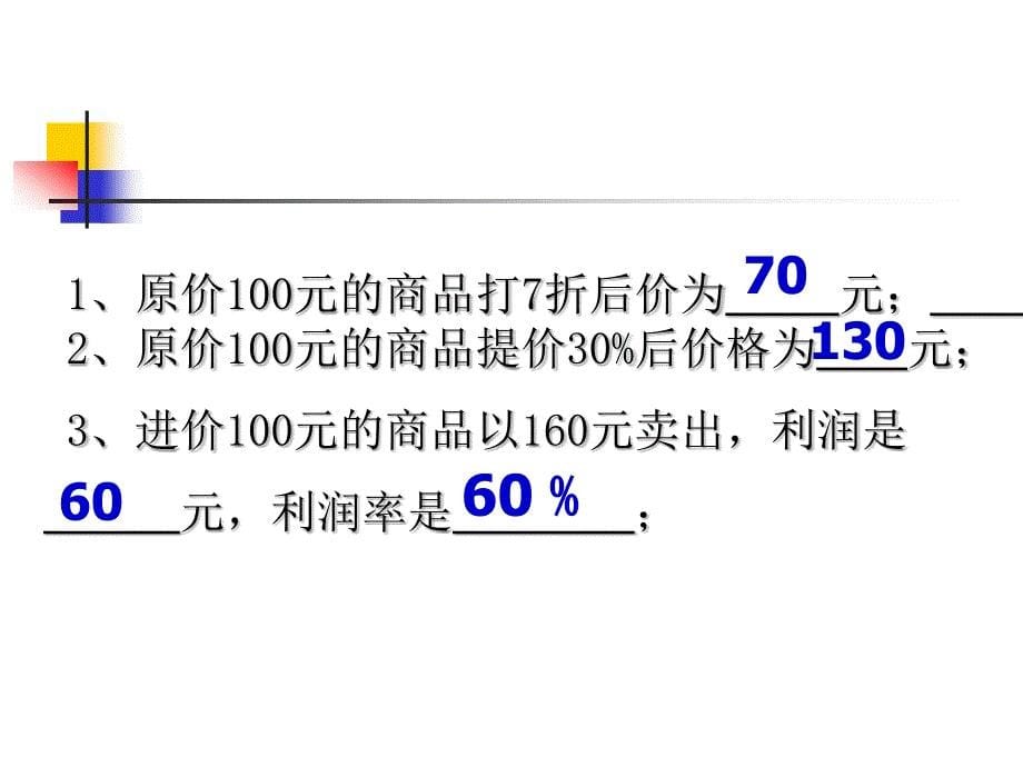 5.4应用一元一次方程打折销售2[精选文档]_第5页