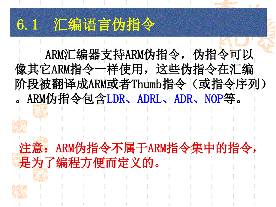 ARM汇编伪指令与伪操作_第2页