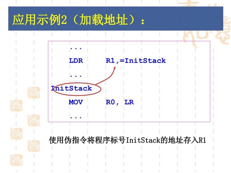 ARM汇编伪指令与伪操作_第5页