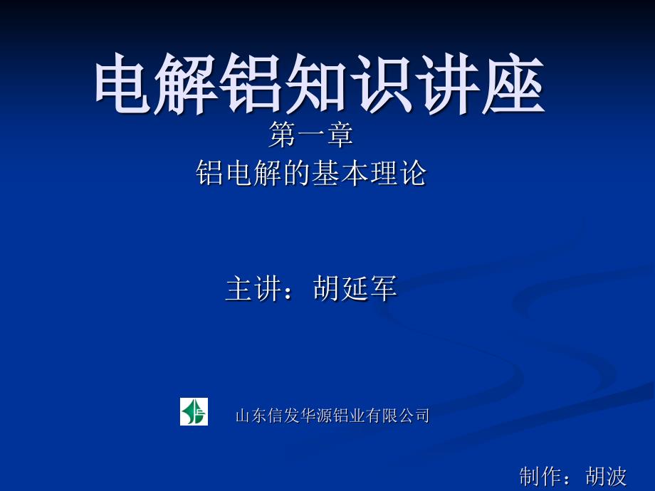 电解铝知识讲座(一章基础知识).ppt_第1页