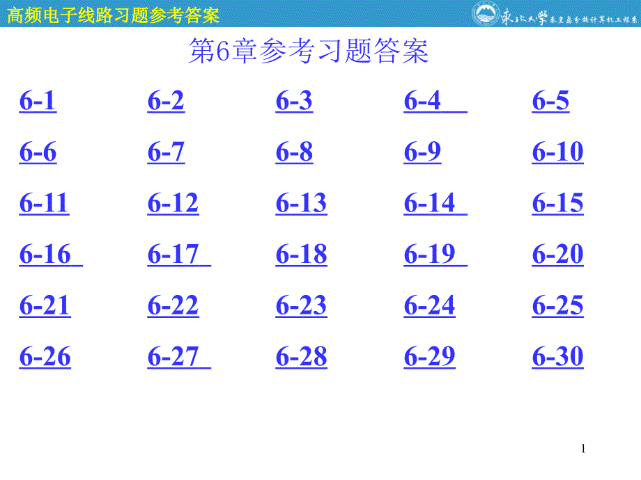 通信电子线路第6章参考答案.ppt_第1页