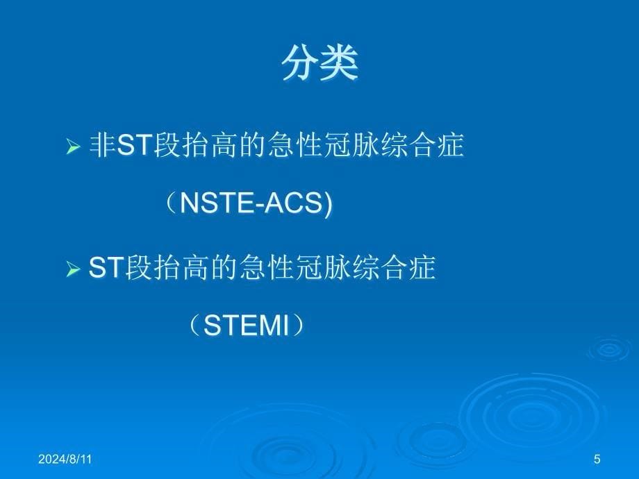 内科学教学课件：急性冠脉综合症的介入治疗_第5页