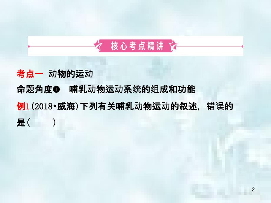 山东省淄博市中考生物第七单元第二章复习优质课件_第2页