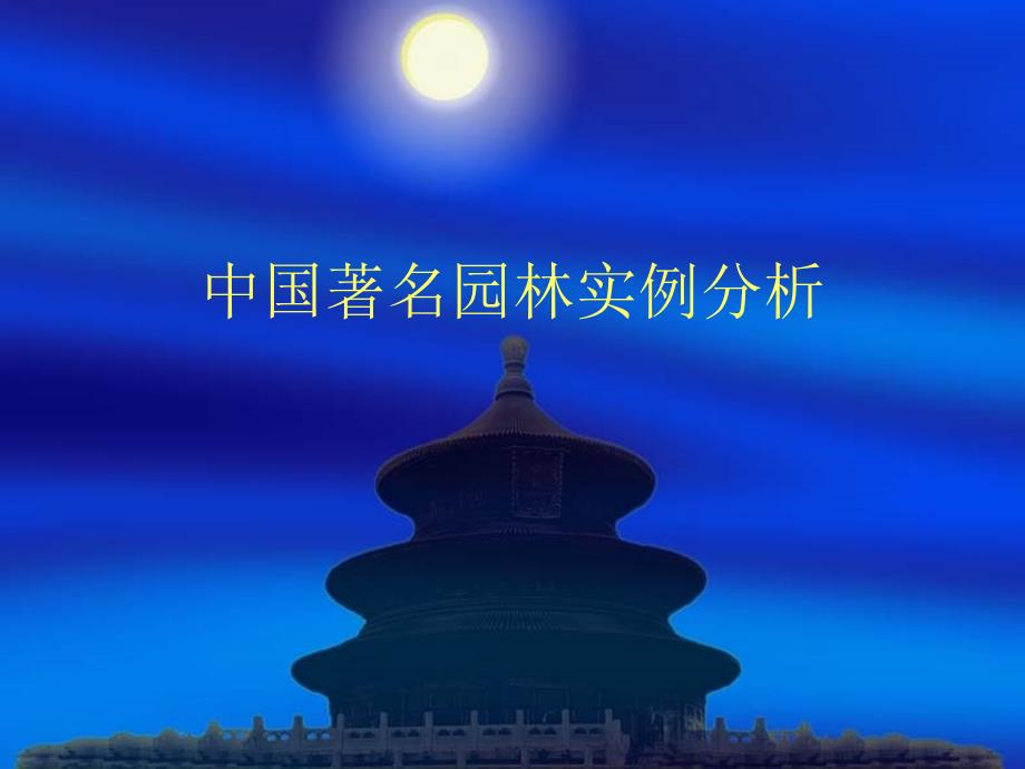 中国著名园林实例_第1页