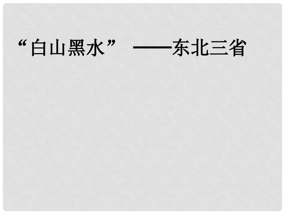 湖北省武汉为明实验学校八年级地理下册《6.2东北三省》课件 （新版）商务星球版_第1页