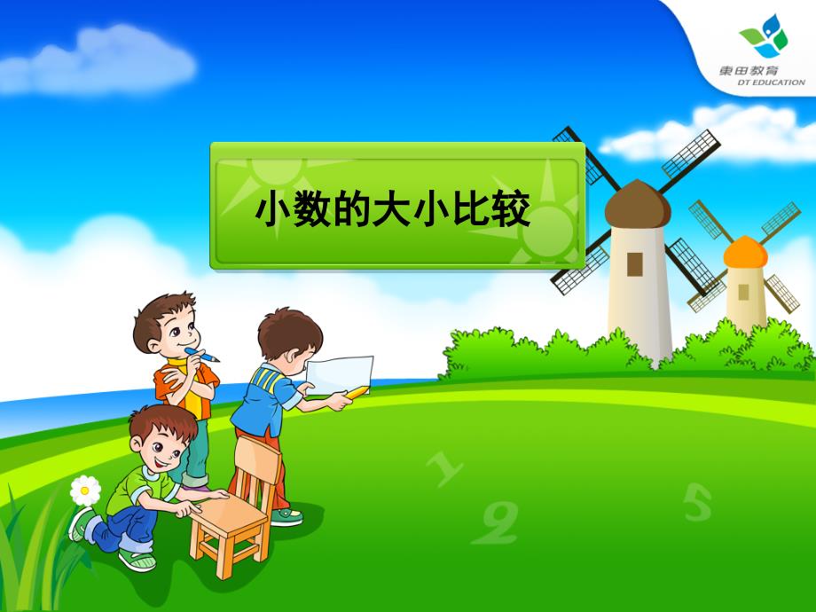 人教版小学四年级下册数学小数的大小比较课件_第2页