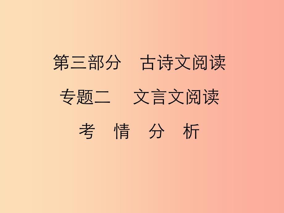 2019年中考语文复习第三部分古诗文阅读专题二文言文阅读考情分析及知识讲解课件.ppt_第1页