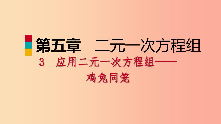 2019年秋八年级数学上册第五章二元一次方程组5.3应用二元一次方程组-鸡免同笼同步练习北师大版.ppt_第1页