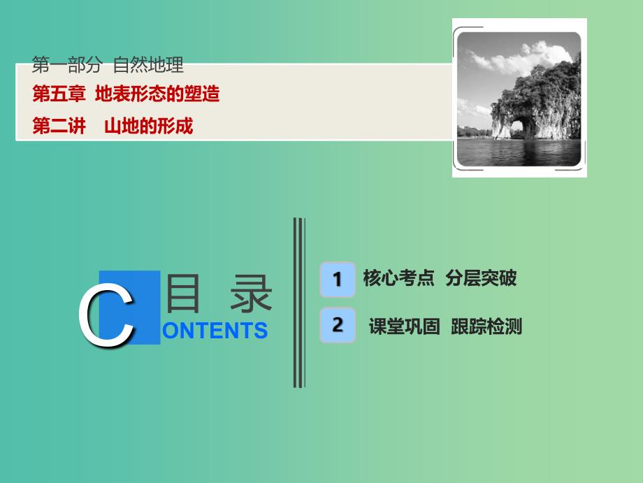 2019版高考地理一轮复习第1部分自然地理第5章地表形态的塑造第二讲山地的形成课件新人教版.ppt_第1页