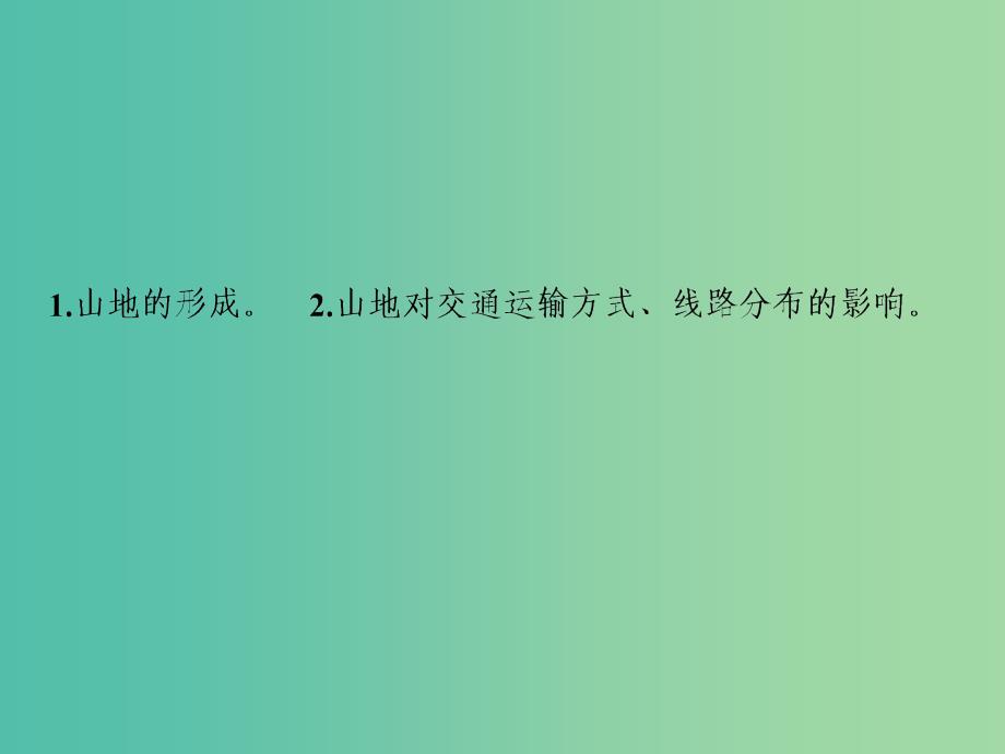 2019版高考地理一轮复习第1部分自然地理第5章地表形态的塑造第二讲山地的形成课件新人教版.ppt_第2页