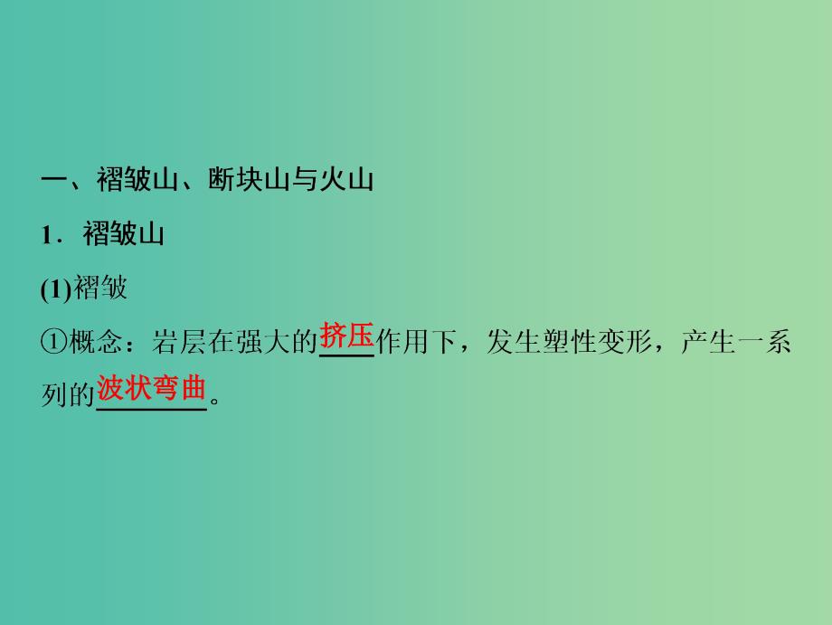 2019版高考地理一轮复习第1部分自然地理第5章地表形态的塑造第二讲山地的形成课件新人教版.ppt_第3页