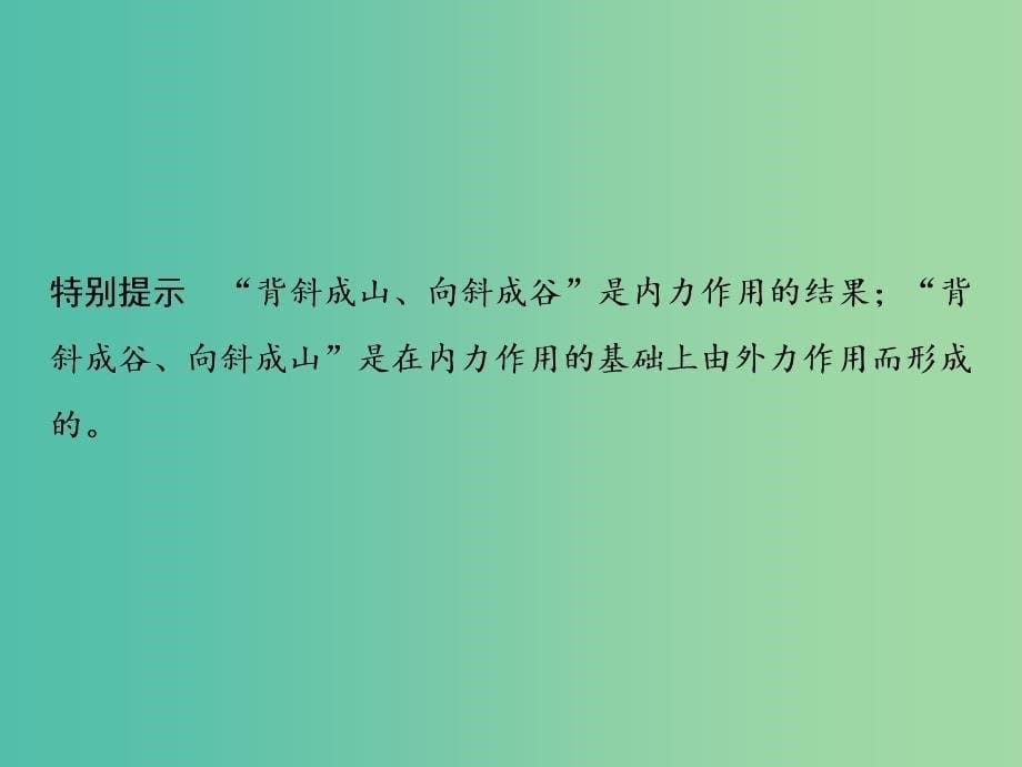 2019版高考地理一轮复习第1部分自然地理第5章地表形态的塑造第二讲山地的形成课件新人教版.ppt_第5页