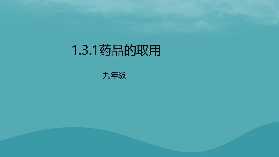 九年级化学上册 第一单元 课题3 走进化学实验室 1.3.1 药品的取用 （新版）新人教版_第1页