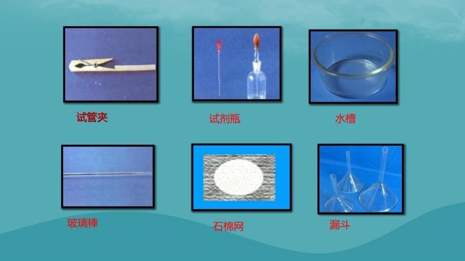 九年级化学上册 第一单元 课题3 走进化学实验室 1.3.1 药品的取用 （新版）新人教版_第5页