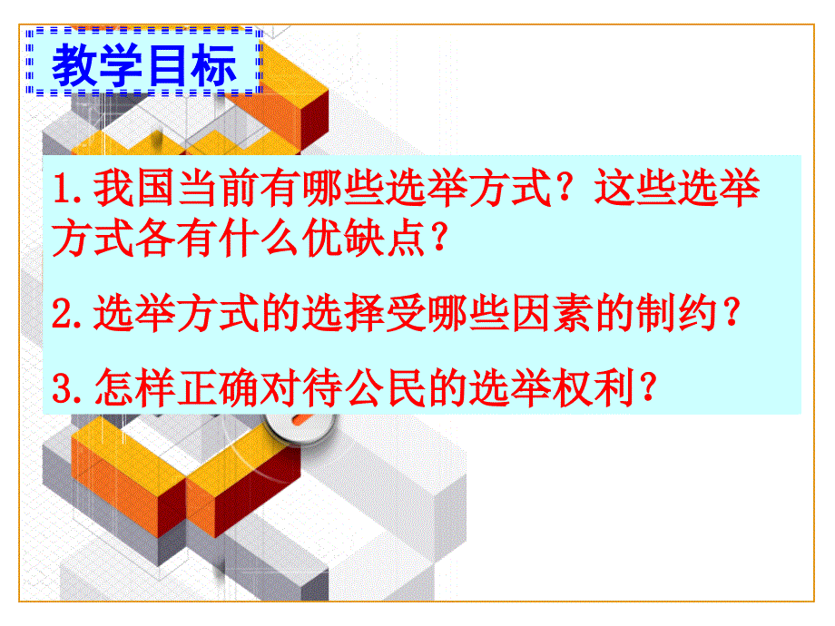 121民主选举投出理性一票课件7新人教版必修21_第3页