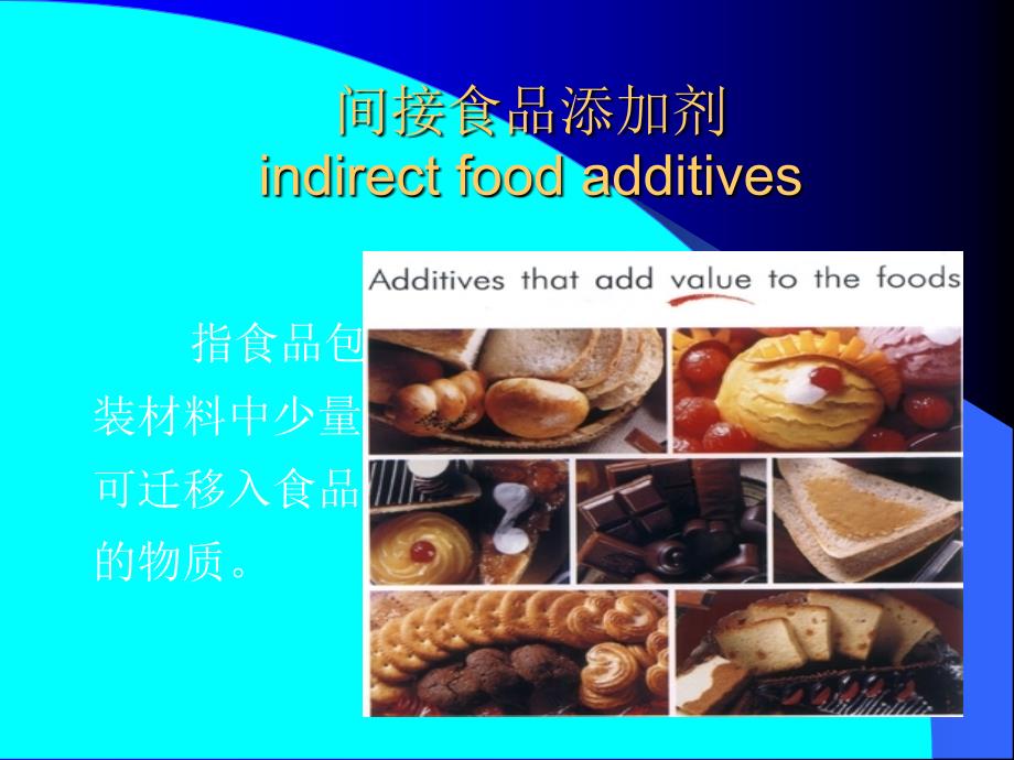 食品添加剂专题教学PPT_第4页