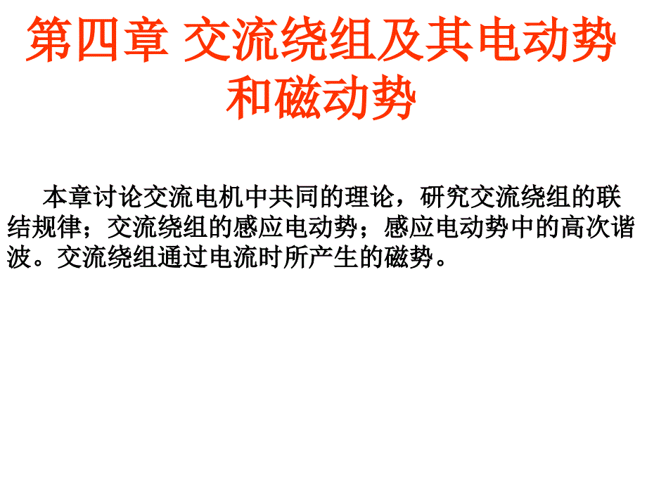 电机第四章交流机一般部分_第1页