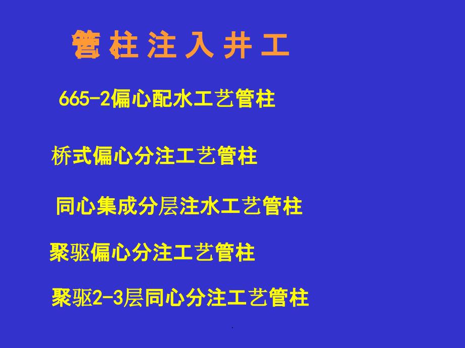 注入工艺技术培训教材_第2页