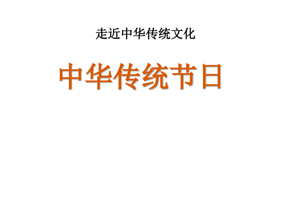 三年级下册(部编)传统文化鉴赏：中华传统节日(共17张ppt)课件_第1页