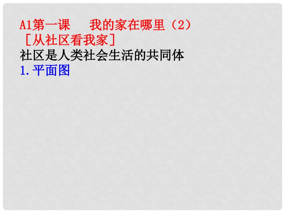 七年级历史与社会上册 第一单元第一课我的家在哪里课件 人教版_第1页