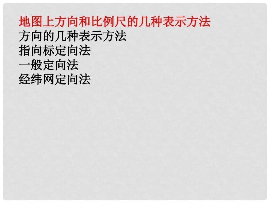 七年级历史与社会上册 第一单元第一课我的家在哪里课件 人教版_第5页