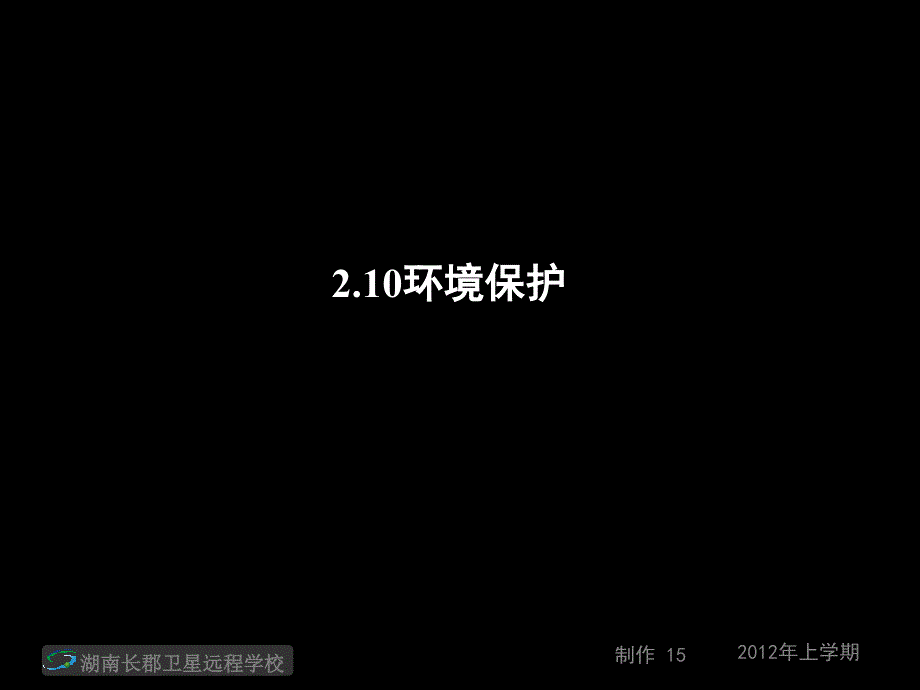 高三地理《环境保护》课件.ppt_第1页