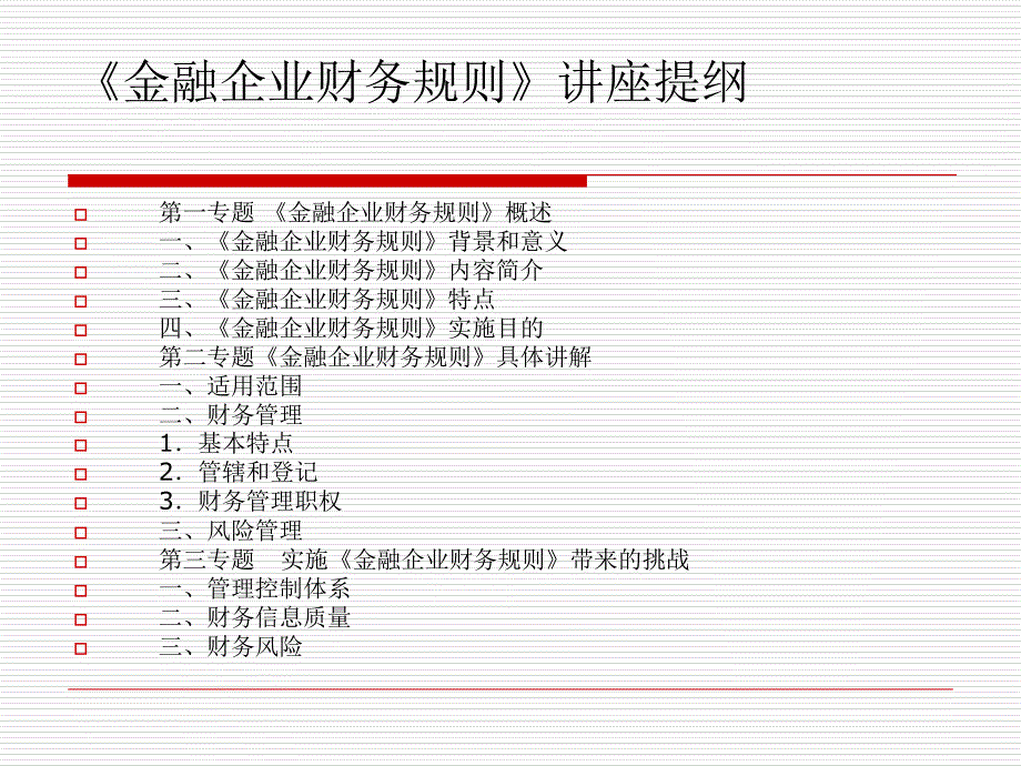 《金融企业财务规则》PPT课件_第2页