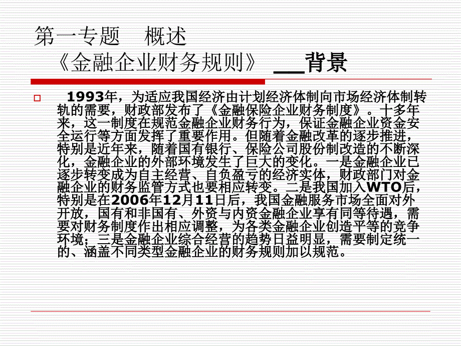 《金融企业财务规则》PPT课件_第3页