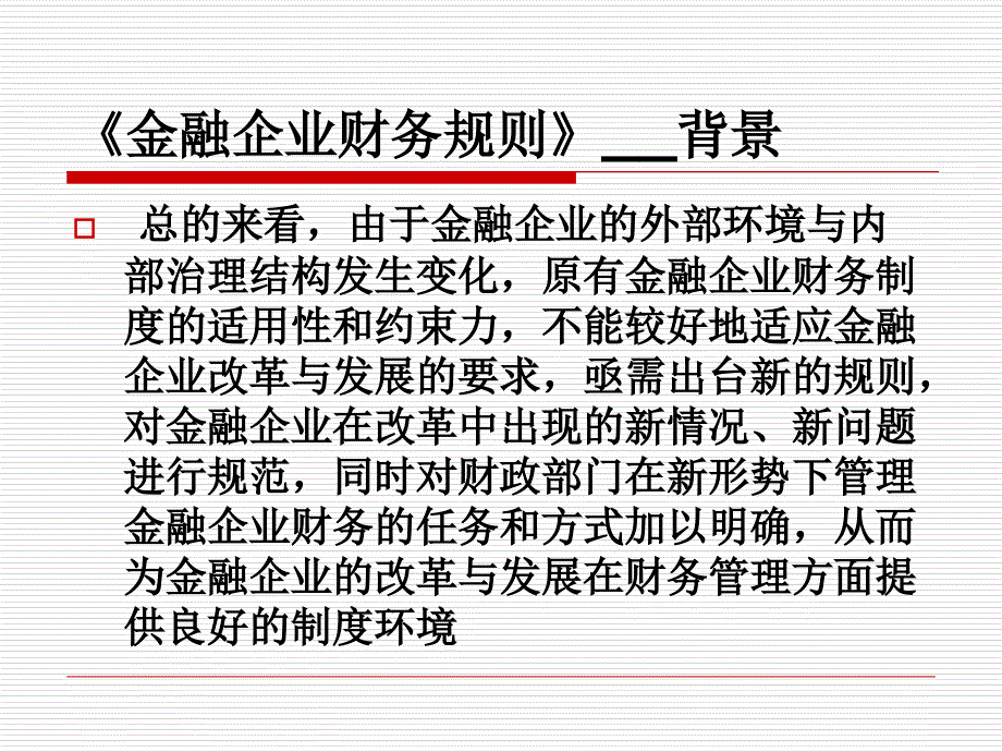 《金融企业财务规则》PPT课件_第4页