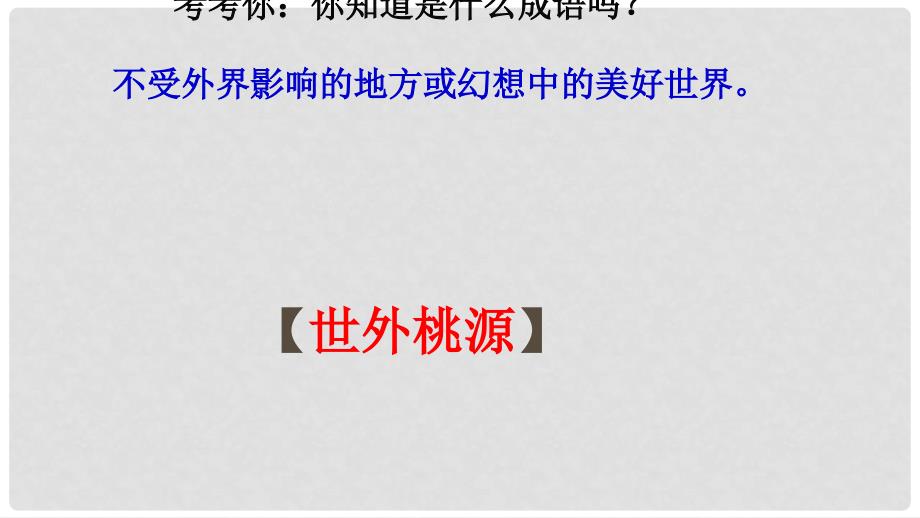 甘肃省渭源县新寨中学八年级语文上册 21《桃花源记》课件 （新版）新人教版_第1页