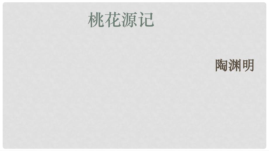 甘肃省渭源县新寨中学八年级语文上册 21《桃花源记》课件 （新版）新人教版_第2页