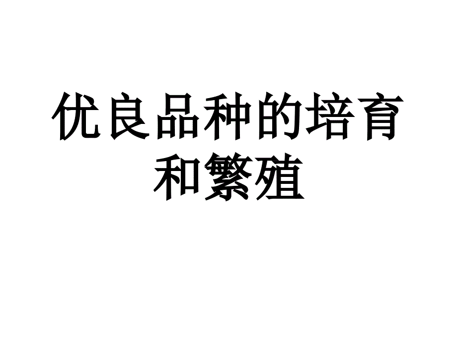 高一生物优良品种的培育和繁殖1.ppt_第1页