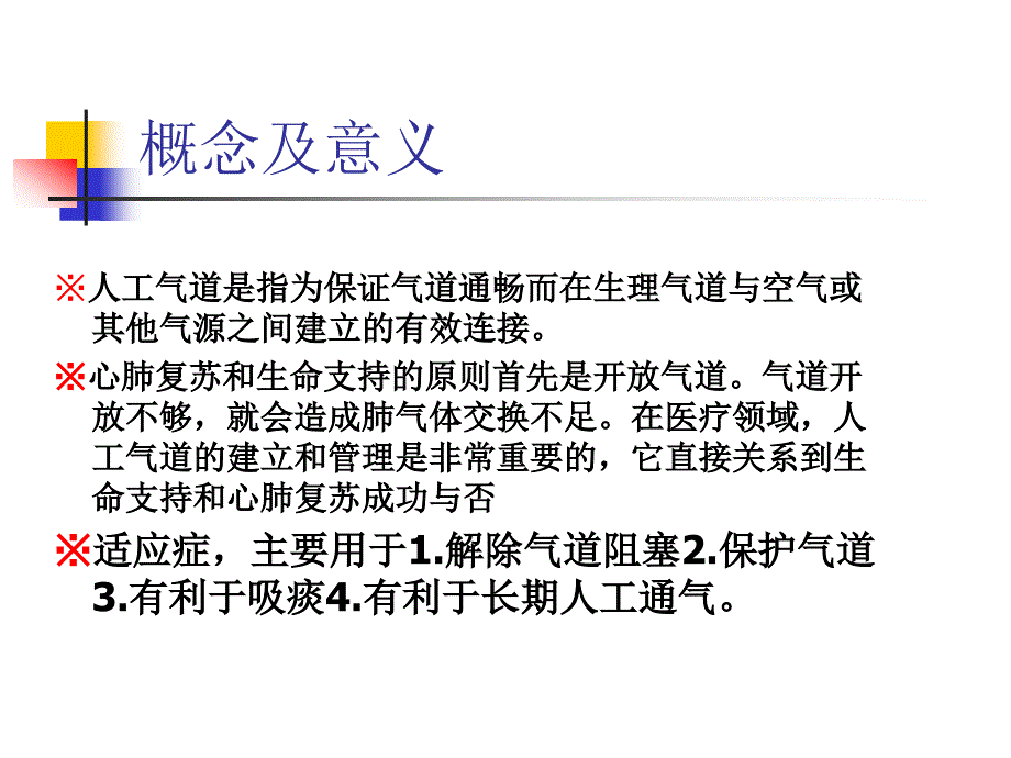 人工气道的管理_第2页